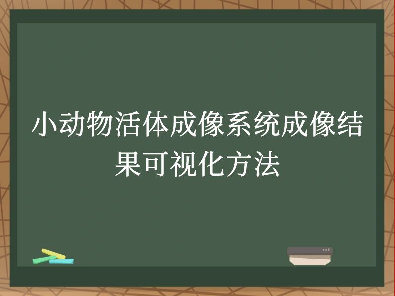 小动物活体成像系统成像结果可视化方法